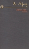 Друзья мои - книги Букинистическое издание Сохранность: Хорошая Издательство: Искусство, 1962 г Мягкая обложка, 196 стр Тираж: 75000 экз Формат: 84x108/32 (~130х205 мм) инфо 10099t.
